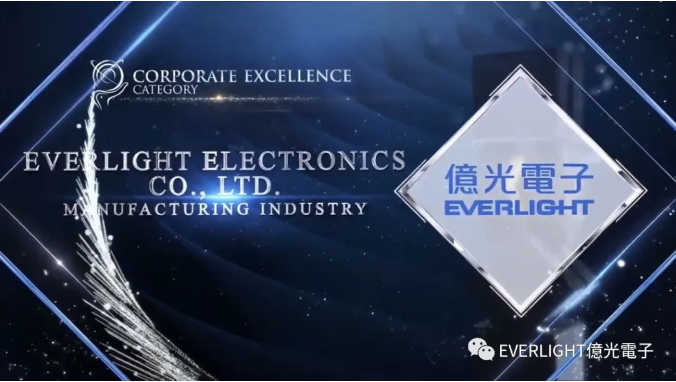亿光电子荣获第15届2021年亚太杰出企业奖（ APEA）「卓越企业管理奖」